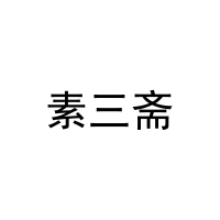 素三斋 